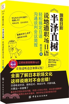 跟著日劇《半澤直樹》說地道職場日語（簡體書）