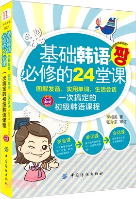 基礎韓語必修的24堂課：圖解發音、實用單詞、生活會話一次搞定的初級韓語課程（簡體書）