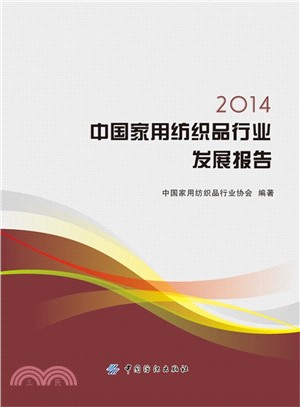 2014中國家用紡織品行業發展報告（簡體書）