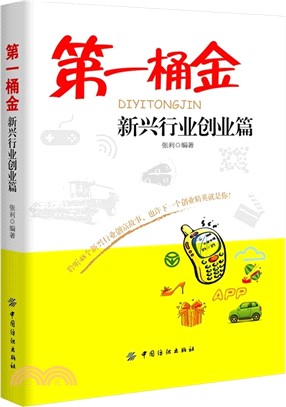 第一桶金：新興行業創業篇（簡體書）