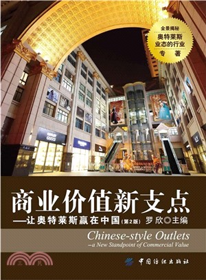商業價值新支點：讓奧特萊斯贏在中國(第2版)（簡體書）