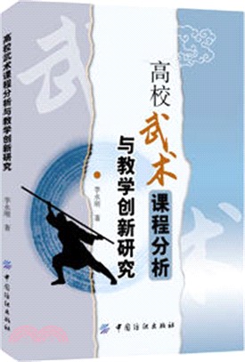 高校武術課程分析與教學創新研究（簡體書）