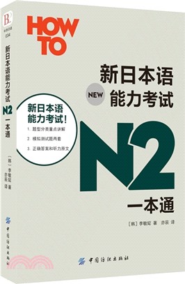 新日本語能力考試N2一本通（簡體書）