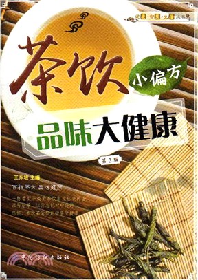 茶飲小偏方品味大健康(第2版)（簡體書）