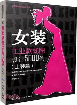 女裝工業款式圖設計5000例(上裝篇)（簡體書）