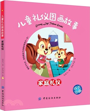 兒童禮儀圖畫故事(家庭禮儀)（簡體書）