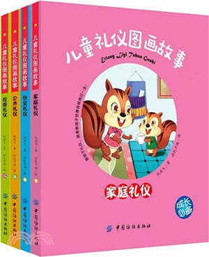 兒童禮儀圖畫故事(社交禮儀)（簡體書）