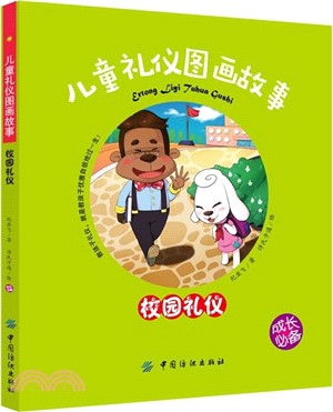 兒童禮儀圖畫故事(校園禮儀)（簡體書）