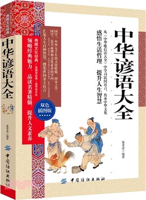 典藏文化經典：中華諺語大全(雙色插圖版)（簡體書）