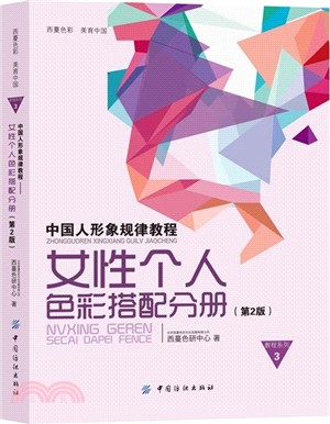 中國人形象規律教程：女性個人色彩搭配分冊(第2版)（簡體書）