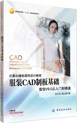 服裝CAD制板基礎：富怡V9.0從入門到精通（簡體書）