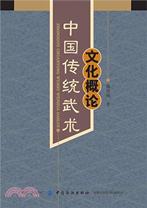 中國傳統武術文化概論（簡體書）