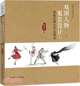 戲劇人物服裝設計：韓春啟舞臺作品精選（簡體書）