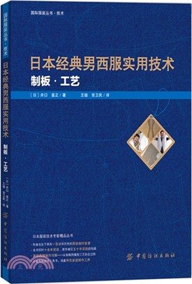 日本經典男西服實用技術：制板‧工藝（簡體書）