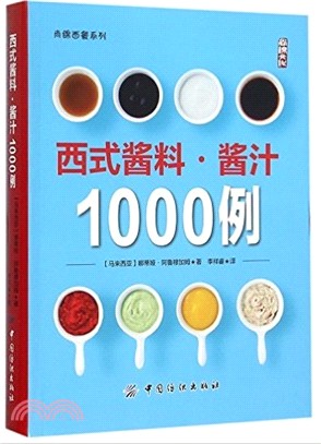 西式醬料‧醬汁1000例（簡體書）