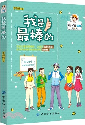 我是最棒的（簡體書）