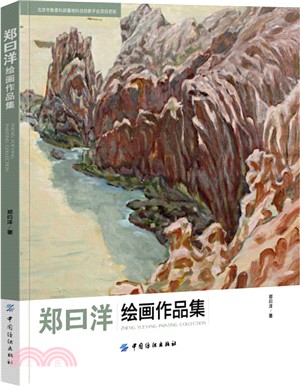 鄭曰洋繪畫作品集（簡體書）