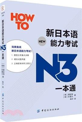 新日本語能力考試N3一本通（簡體書）
