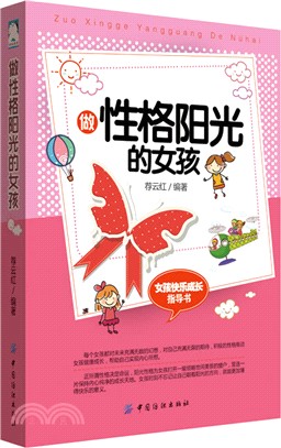 做性格陽光的女孩（簡體書）