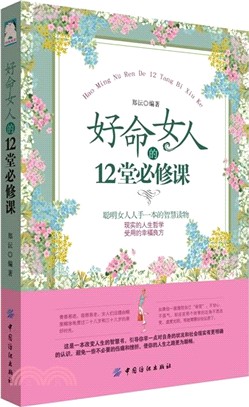 好命女人的12堂必修課（簡體書）