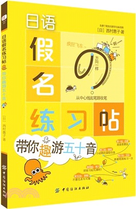 日語假名練習帖：帶你趣遊五十音（簡體書）