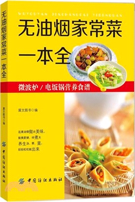 無油煙家常菜一本全（簡體書）