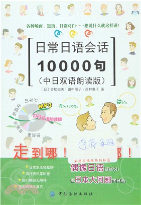 日常日語會話10000句(中日雙語朗讀版)（簡體書）