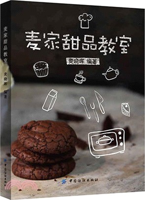 麥家甜品教室（簡體書）