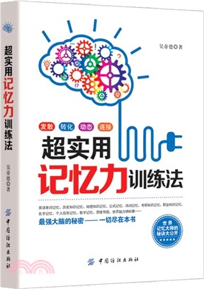 超實用記憶力訓練法（簡體書）