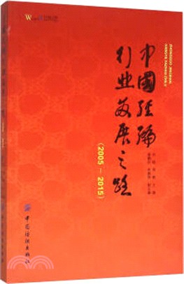 中國經編行業發展之路(2005-2015)（簡體書）