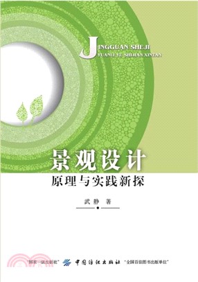 景觀設計原理與實踐新探（簡體書）