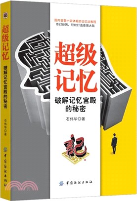 超級記憶：破解記憶宮殿的秘密（簡體書）