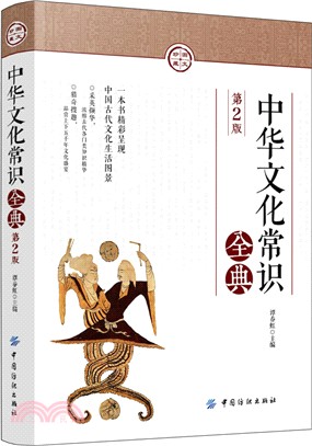 中華文化常識全典(第2版)（簡體書）