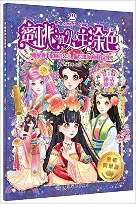 蜜桃俏公主塗色(第1季)：神話仙女(金裝典藏版)（簡體書）