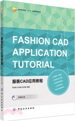 服裝CAD應用教程（簡體書）