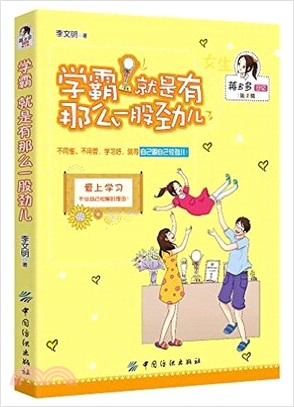 學霸，就是有那麼一股勁兒（簡體書）