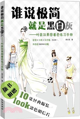 誰說極簡就是黑白灰：時裝效果圖著色練習手冊（簡體書）