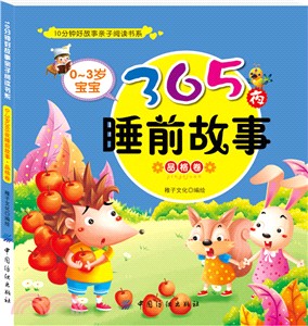 0-3歲寶寶365夜睡前故事：品格卷（簡體書）