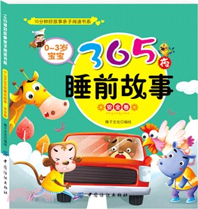 0-3歲寶寶365夜睡前故事：安全卷（簡體書）