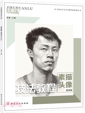 主旋律技法教程-素描頭像(提高篇)（簡體書）