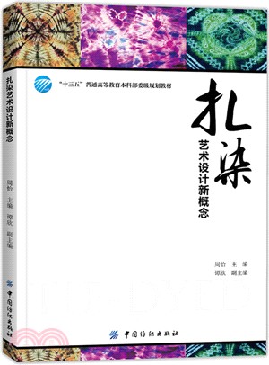 紮染藝術設計新概念（簡體書）