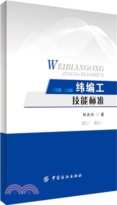 緯編工技能標準（簡體書）