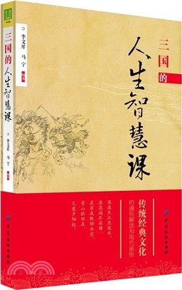 三國的人生智慧課（簡體書）