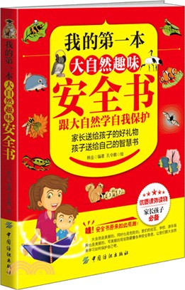 我的第一本大自然趣味安全書（簡體書）