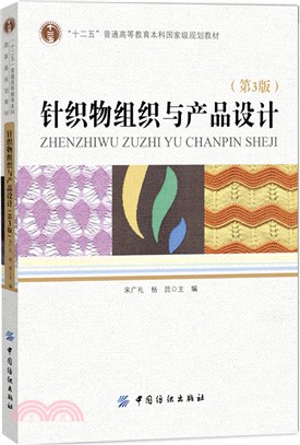 針織物組織與產品設計(第3版)（簡體書）