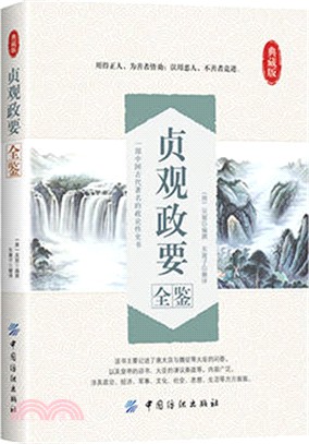 貞觀政要全鑒（簡體書）