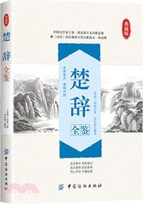 楚辭全鑒（簡體書）