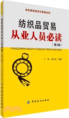 紡織品貿易從業人員必讀(第二版)（簡體書）