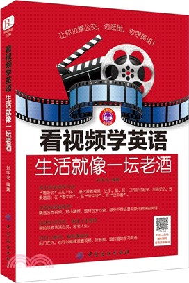 看視頻學英語：生活就像一壇老酒（簡體書）