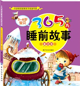 3-6歲寶貝365夜睡前故事‧童話卷（簡體書）